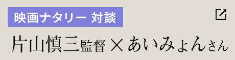 映画ナタリー 対談 片山慎三監督Xあいみょんさん