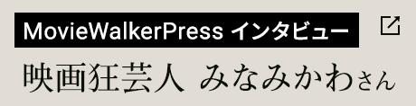 MovieWalkerPress インタビュー 映画狂芸人 みなみかわさん