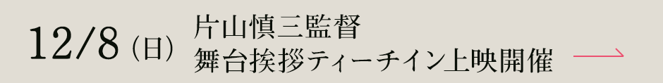 12/8（日）片山慎三監督 舞台挨拶ティーチイン上映開催