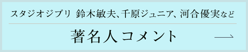 著名人コメント