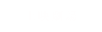 上映劇場