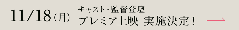 11/18（月）キャスト・監督登壇 プレミア上映 実施決定！