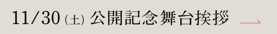 11/30（土）公開記念舞台挨拶