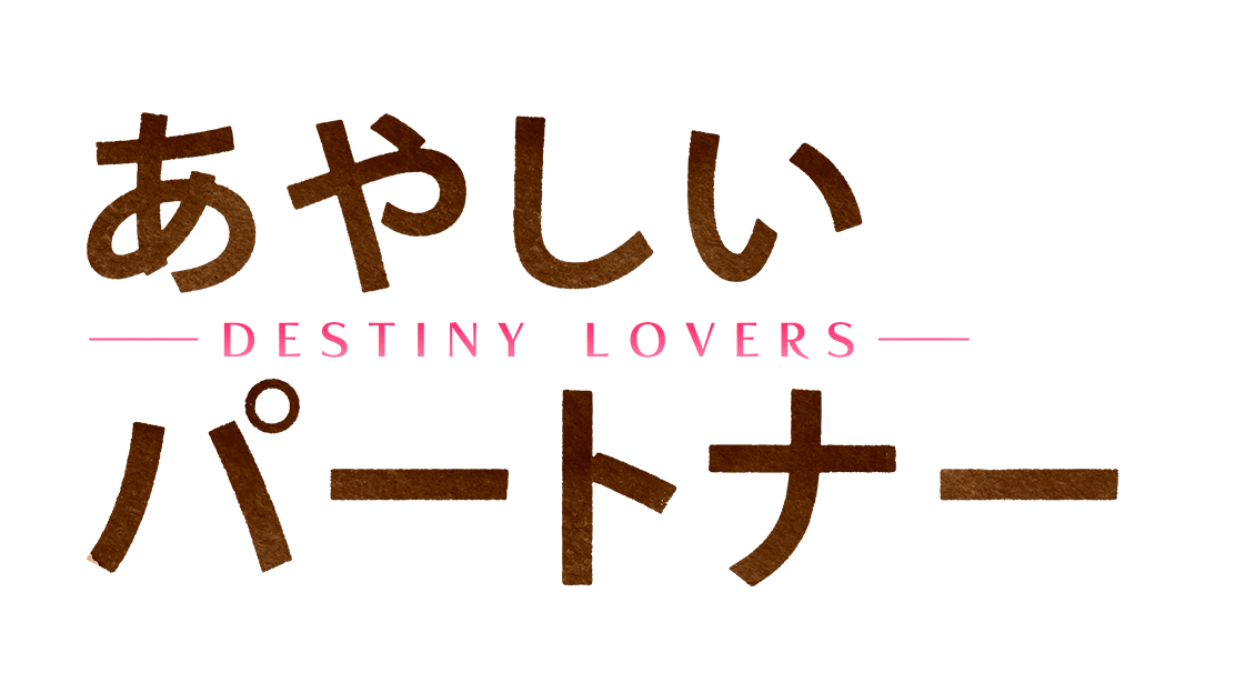 あやしいパートナー〜Destiny Lovers〜｜ドラマ公式サイト