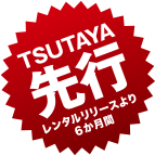 TSUTAYA先行レンタルリリースより3か月間