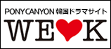 PONY CANYON 韓流情報サイト WE LOVE K