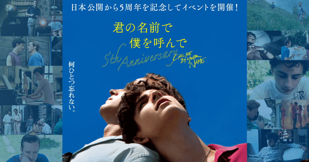 君の名前で僕を呼んで ～5th anniversary～ | 2023年1月27日（金）～1 