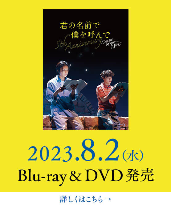 君の名前で僕を呼んで ～5th anniversary～ | 2023年1月27日（金）～1 