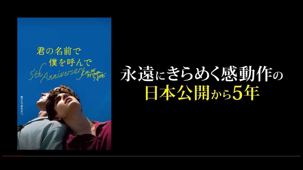 君の名前で僕を呼んで ～5th anniversary～ | 2023年1月27日（金）～1 