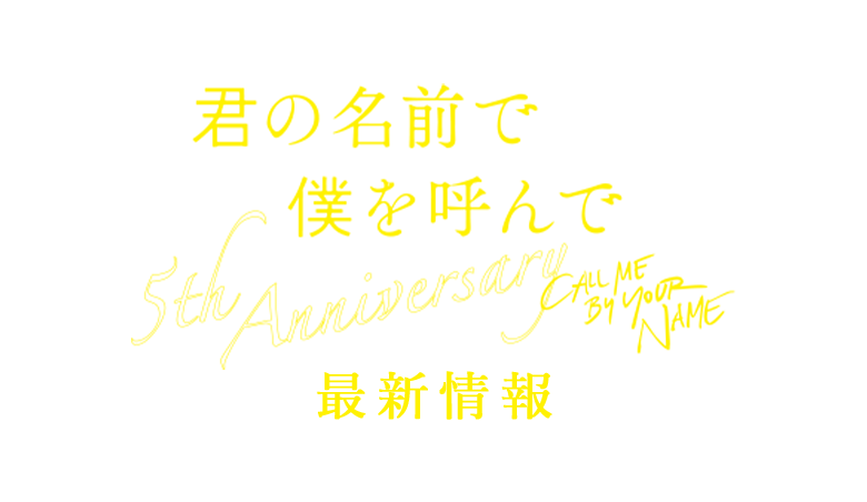 君の名前で僕を呼んで ～5th anniversary～ 最新情報