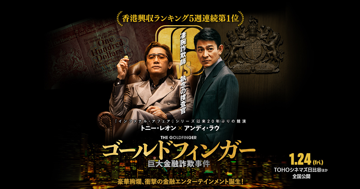 映画『ゴールドフィンガー 巨大金融詐欺事件』／ 2025年1月24日(金)公開 公式サイト