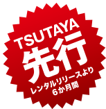 TSUTAYA先行レンタルリリースより6か月間