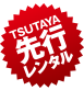 TSUTAYA先行レンタル
