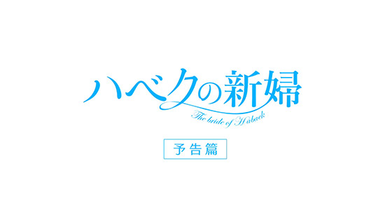 韓国ドラマ】ハベクの新婦｜日本公式サイト