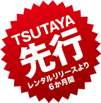 TSUTAYA 先行レンタルリリース