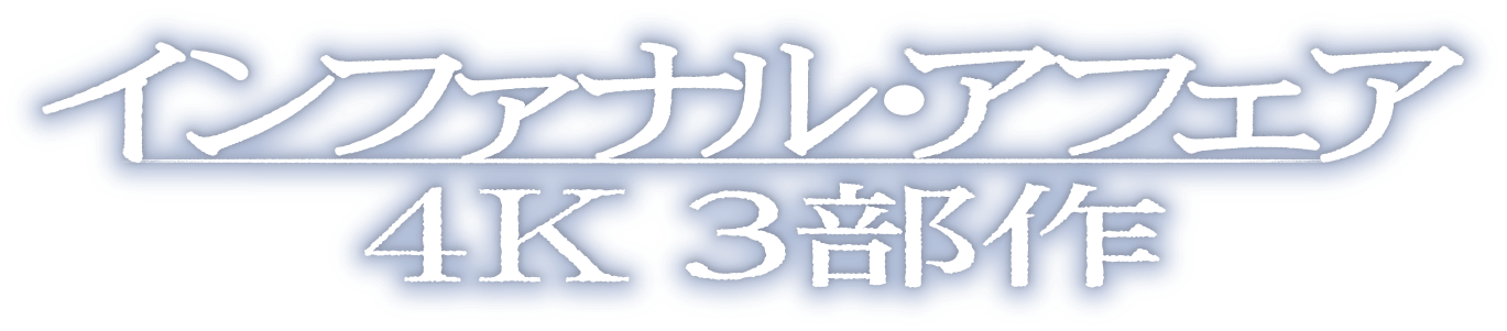映画『インファナル・アフェア ４K』３部作