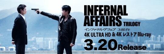 Infernal Affairs Trilogy　インファナル・アフェア　3部作　4K Ultra HD / 4K レストア Blu-ray