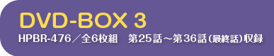 【韓国ドラマ】キミはロボット DVD-BOX 3　HPBR-476／全6枚組　第25話～第36話（最終話）収録