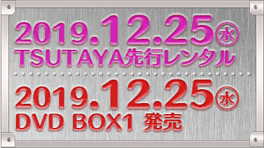 2019.12.25（水）TSUTAYA先行レンタル 2019.12.25（水）DVD BOX1 発売