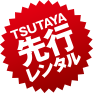 TSUTAYA 先行レンタル