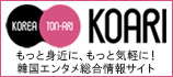韓国エンターテイメントポータルサイト　KOARI(コアリ)