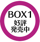 BOX1 好評発売中