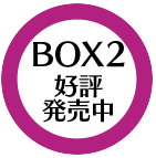BOX2  好評発売中