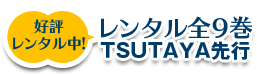 10月2日（木）レンタル全9巻TSUTAYA先行