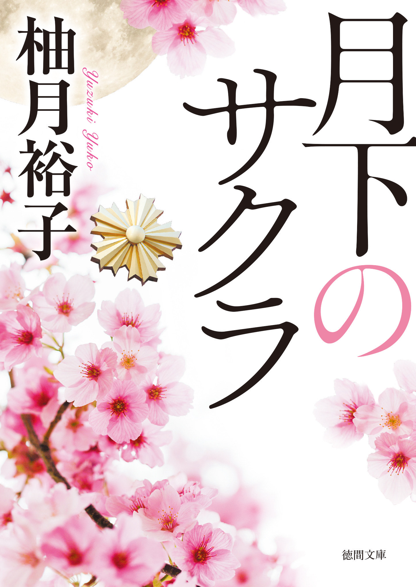 朽ちないサクラ