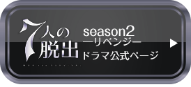 7人の脱出　season2 リベンジ