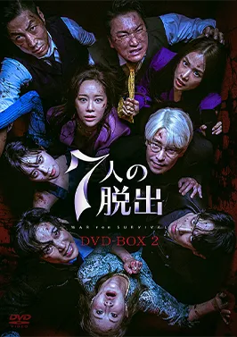 7人の脱出 DVD-BOX2