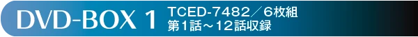 DVD-BOX 1　TCED-7482／6枚組　第1話～12話収録