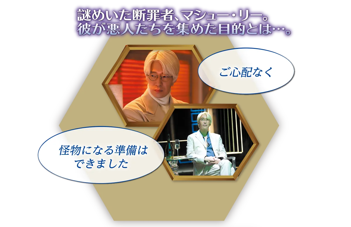 謎めいた断罪者、マシュー・リー。彼が悪人たちを集めた目的とは…。