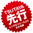 TSUTAYA先行レンタルリリースより6か月間