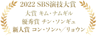 2022 SBS演技大賞 大賞 キム・ナムギル、優秀賞 チン・ソンギュ、新人賞 コン・ソンハ／リョウン