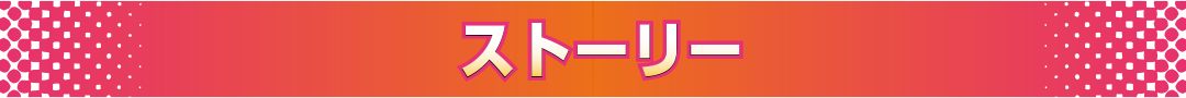 ストーリー