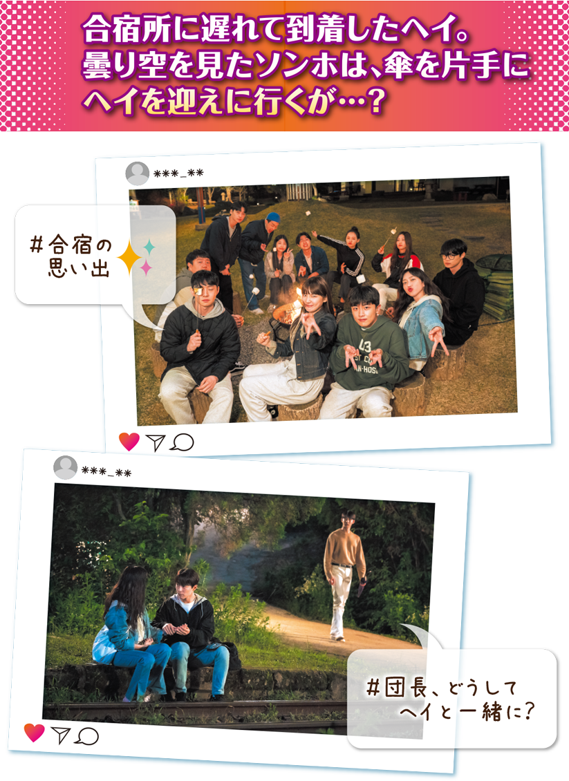 合宿所に遅れて到着したヘイ。曇り空を見たソンホは、傘を片手にヘイを迎えに行くが…？