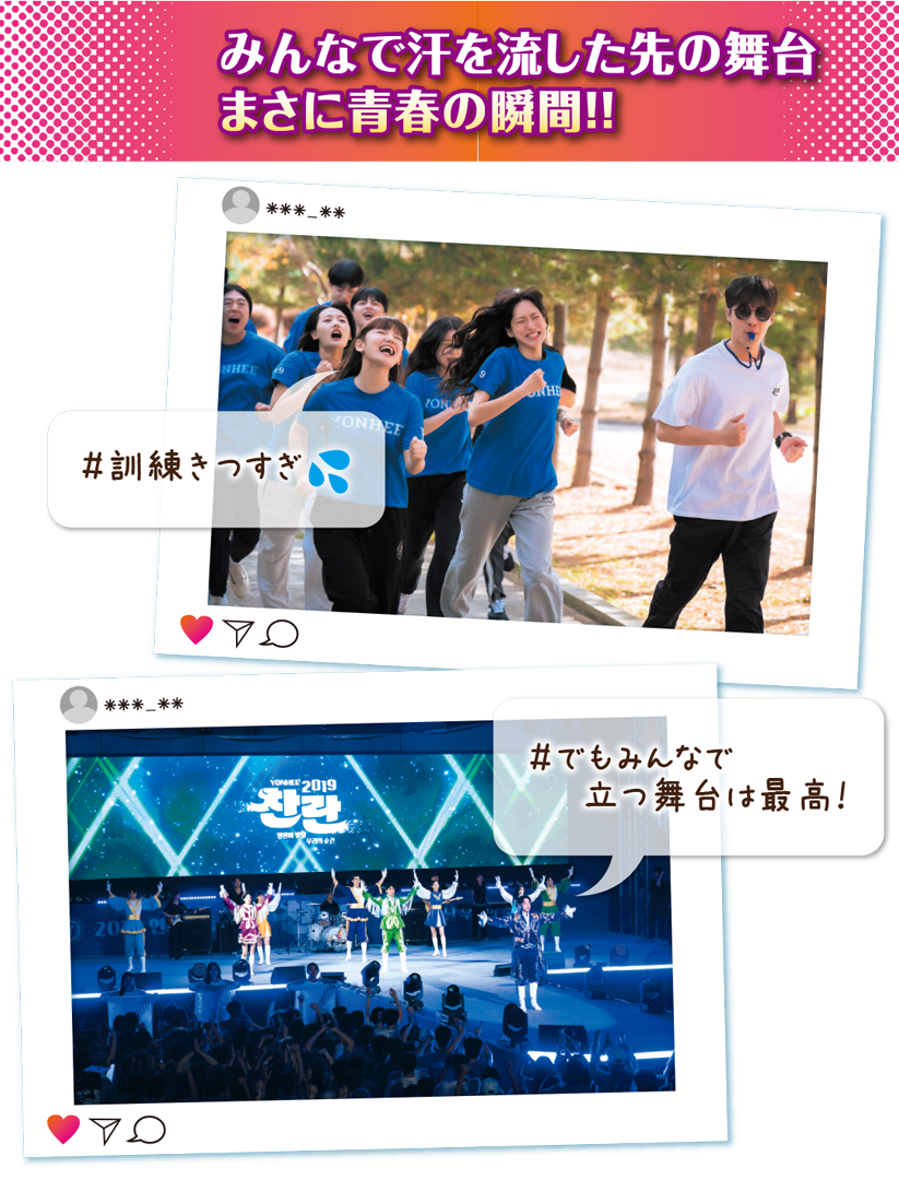 みんなで汗を流した先の舞台　まさに青春の瞬間！！