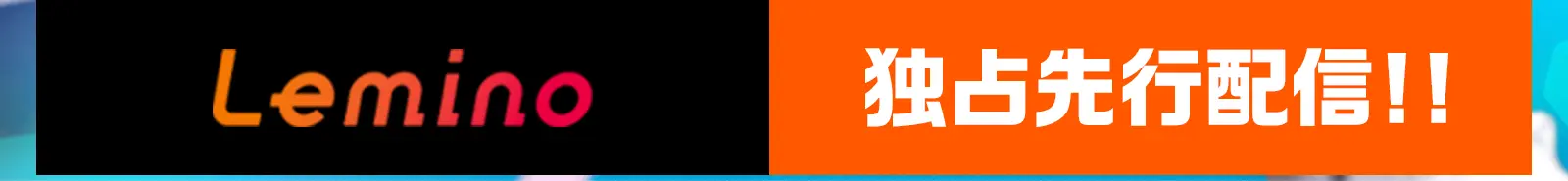 Lemio先行独占配信