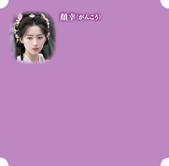 顔幸（がんこう）