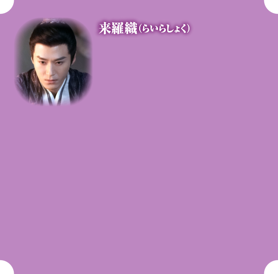 来羅織（らいらしょく）