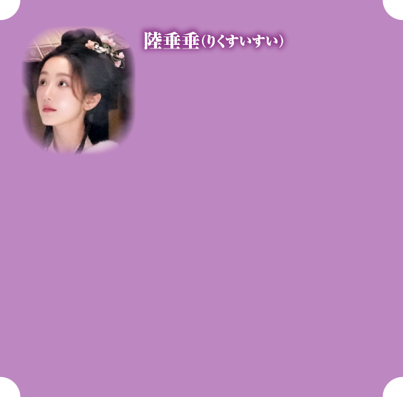 陸垂垂（りくすいすい）