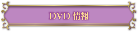 DVD情報