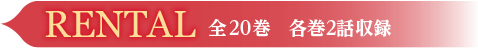 RENTAL　全20巻　各巻2話収録