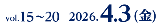 vol.15〜20　2026.4.3(金)