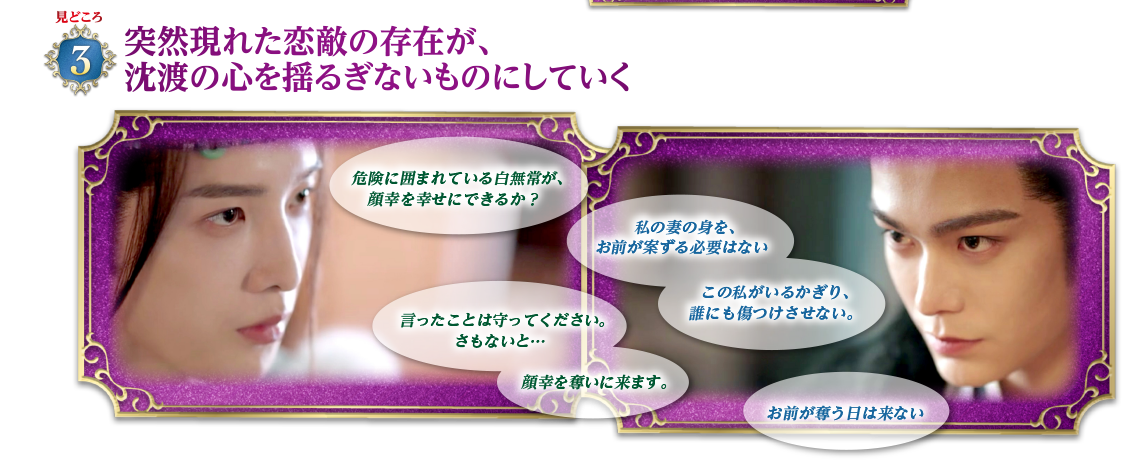見どころ3　突然現れた恋敵の存在が、沈渡の心を揺るぎないものにしていく