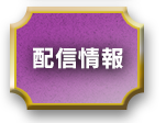 配信情報