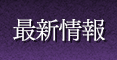 最新情報