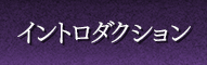イントロダクション