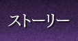 ストーリー